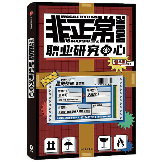非正常职业研究中心 国内首款互动解谜杂志书 惊人院 著 悬疑类社交娱乐IP“惊人院”第一本杂志书 商品图0
