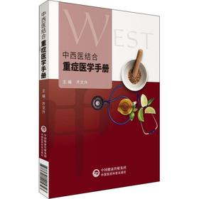 中西医结合重症医学手册