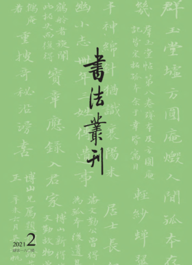 书法丛刊 | 二〇二一年第二期
