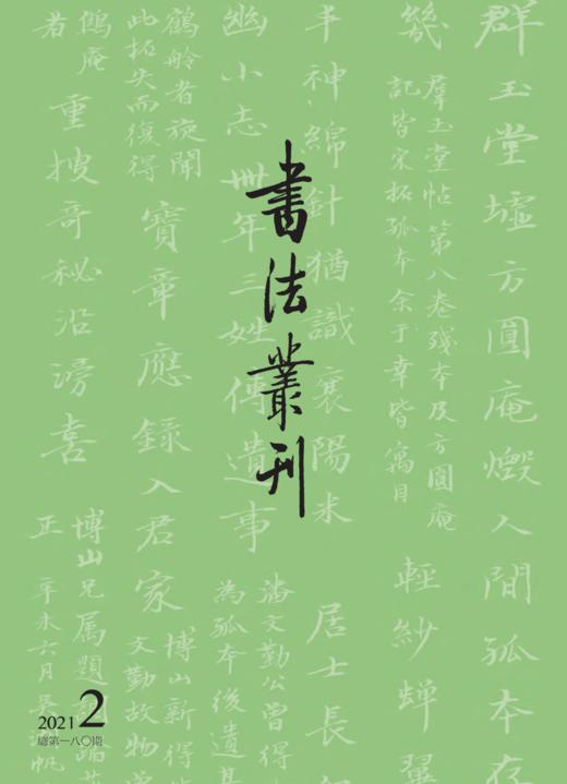 书法丛刊 | 二〇二一年第二期 商品图0