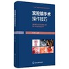 宫腔镜手术操作技巧（北医基金） [Operative Techniques of Hysteroscopy] 商品缩略图0