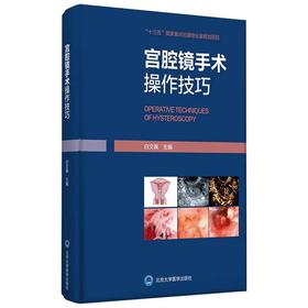 宫腔镜手术操作技巧（北医基金） [Operative Techniques of Hysteroscopy]