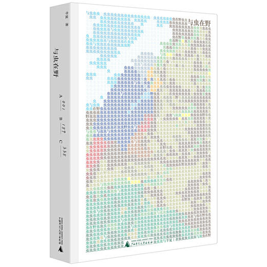 【毛边本】与虫在野 半夏 “中国的法布尔”半夏5年观察记录，手机拍摄400余幅彩色图片博物学著作。 商品图0