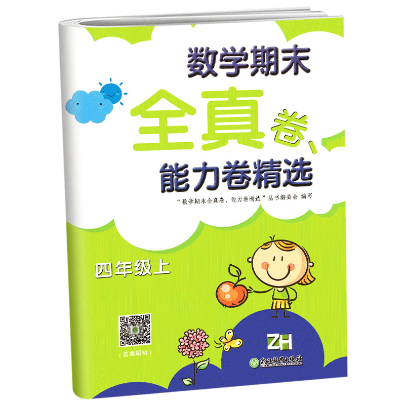 小学数学期末全真卷能力卷四年级上册