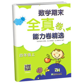 小学数学期末全真卷能力卷四年级上册