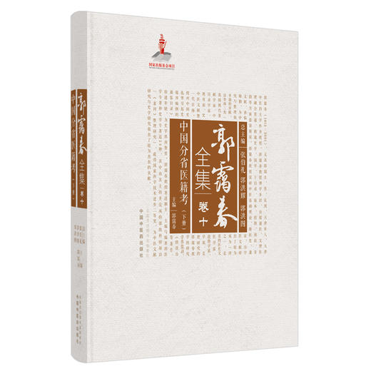 正版 现货【出版社直销】中国分省医籍考下册（郭霭春全集卷十）中国中医药出版社 张伯礼 中医学术古籍书籍 商品图1