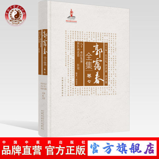 正版 现货【出版社直销】八十一难经集解 新医林改错 医论（郭霭春全集卷七）中国中医药出版社 张伯礼 中医学术古籍书籍 商品图0