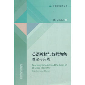 英语教材与教师角色：理论与实践