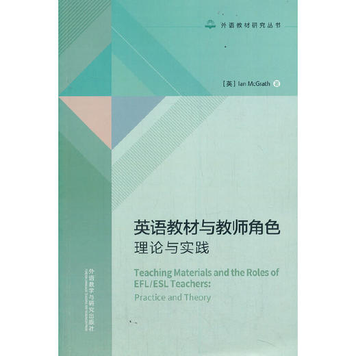 英语教材与教师角色：理论与实践 商品图0