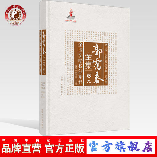 正版 现货【出版社直销】金匮要略校注语译（郭霭春全集卷九）中国中医药出版社 王玉兴 张伯礼 金匮要略 中医学术古籍书籍 商品图0