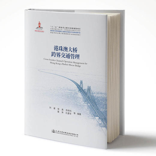 正版现货 港珠澳大桥跨界交通管理 商品图1
