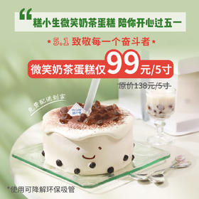 立减39元！糕小生微笑奶茶蛋糕、陪你开心过五一