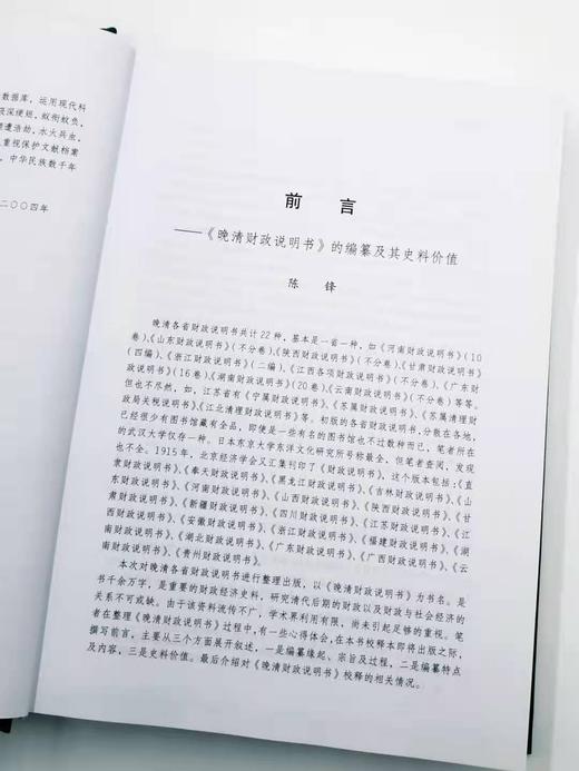《晚清财政说明书》，全9册，精装16开，9000页，陈锋主编，湖北人民出版社2015年版 商品图3