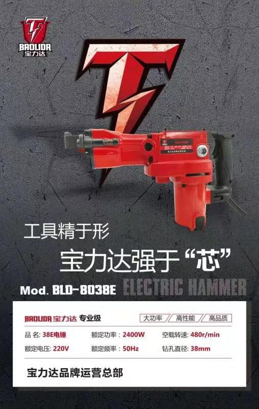 【货号05275】宝力达38E电锤 商品图0