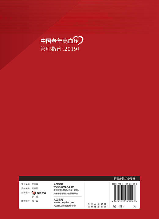 中国老年高血压管理指南（2019） 商品图2