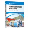 铁路盾构及TBM隧道施工技术及实例 穿越——中国隧道及地下工程修建关键技术研究书系 商品缩略图0
