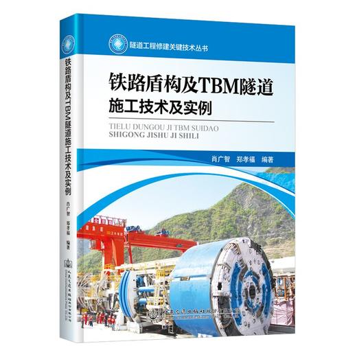 铁路盾构及TBM隧道施工技术及实例 穿越——中国隧道及地下工程修建关键技术研究书系 商品图0