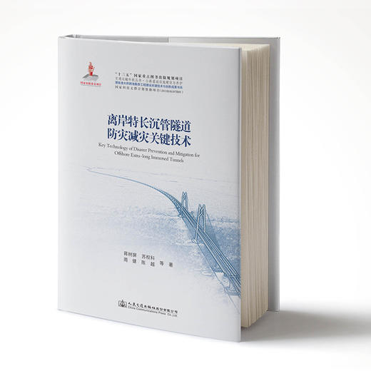 【新书】港珠澳大桥离岸特长沉管隧道防灾减灾关键技术 商品图1