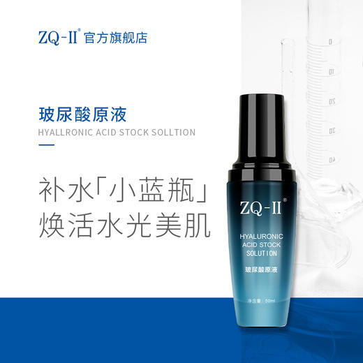 ZQ-II再启玻尿酸原液50ml 补水保湿 滋润缓解干燥 淡化细纹 商品图0