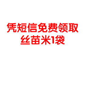 短信可到店领取丝苗米1袋