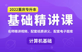 【重庆】计算机基础知识