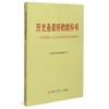 历史是最好的教科书:学习习近平同志关于党的历史的重要论述 商品缩略图0