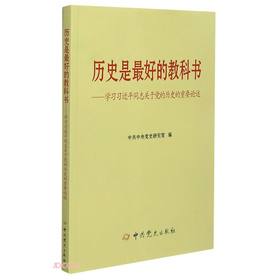 历史是最好的教科书:学习习近平同志关于党的历史的重要论述