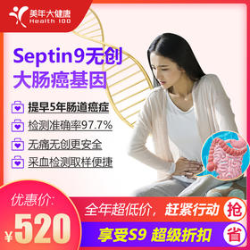 【美年大健康】限时抢，S9大肠癌。结直肠癌基因检测，抽血检测、无创无痛更安全
