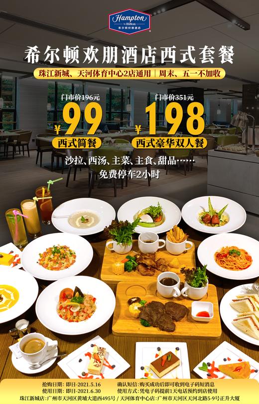 抢购有效期截止5月16日【希尔顿欢朋西餐厅｜2店通用】精致约会地shou选！西餐界的扛把子！仅99元/198元抢希尔顿欢朋西式套餐，N款菜式可选！ 商品图0