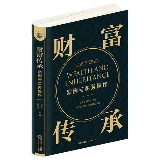 财富传承案例与实务操作 王秀全 郭万华 法律出版社 商品图0