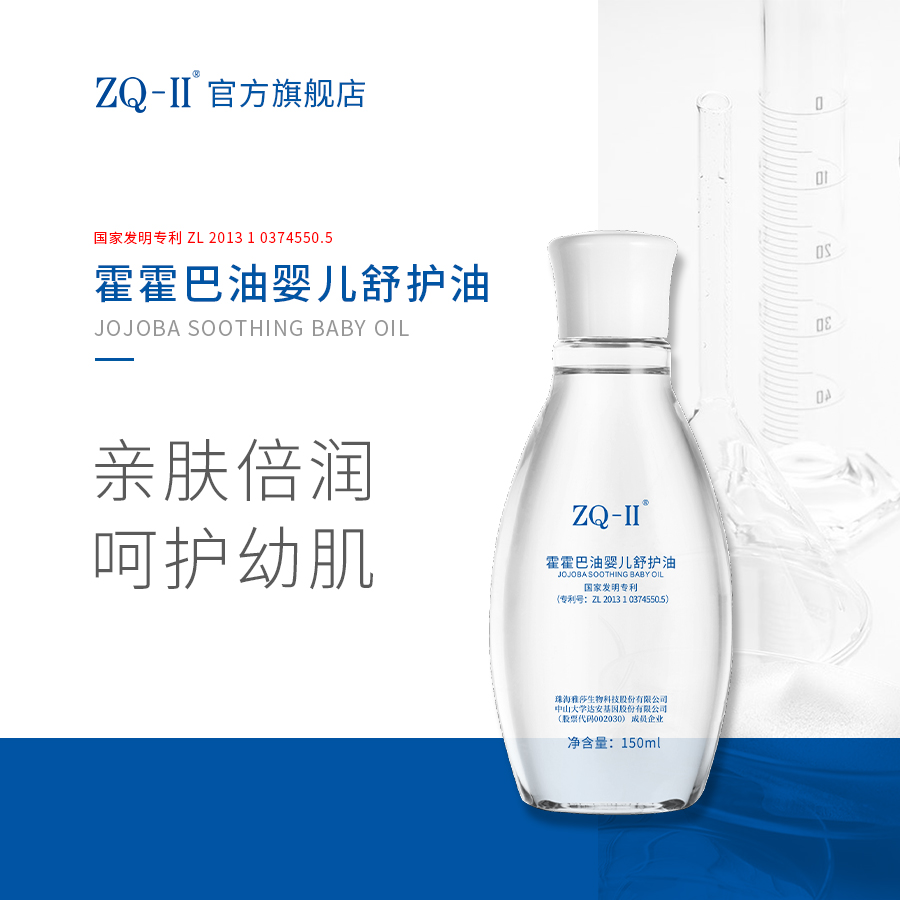 【品牌直营】ZQ-II再启霍霍巴油婴儿舒护油150ml  新生儿宝宝抚触油身体按摩滋润