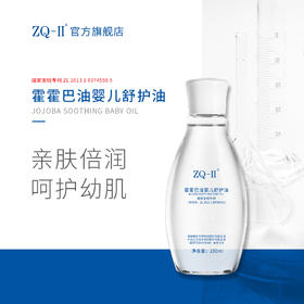 【品牌直营】ZQ-II再启霍霍巴油婴儿舒护油150ml  新生儿宝宝抚触油身体按摩滋润