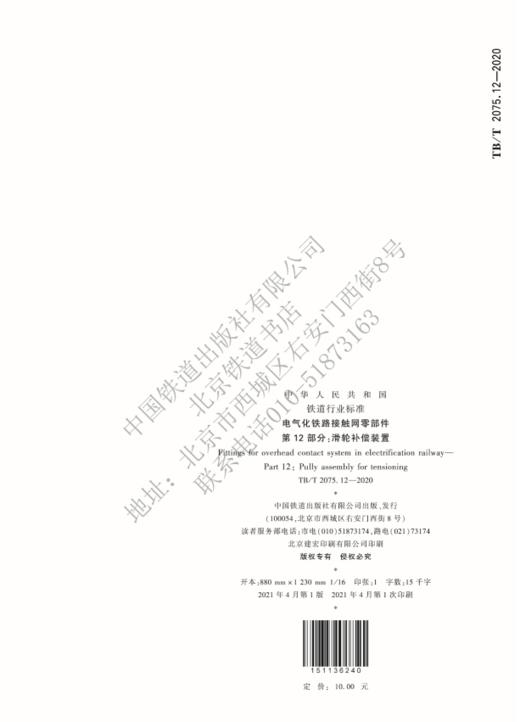 15113.6240电气化铁路接触网零部件 第12部分：滑轮补偿装置 TB/T 2075.12-2020 商品图1