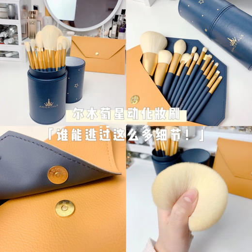 尔木葡星动化妆刷套装 商品图1