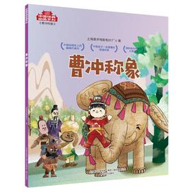 曹冲称象