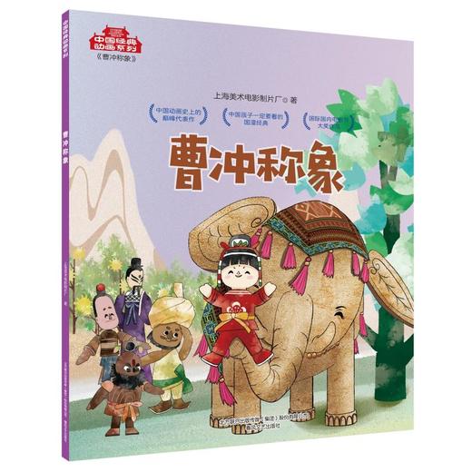 曹冲称象 商品图0