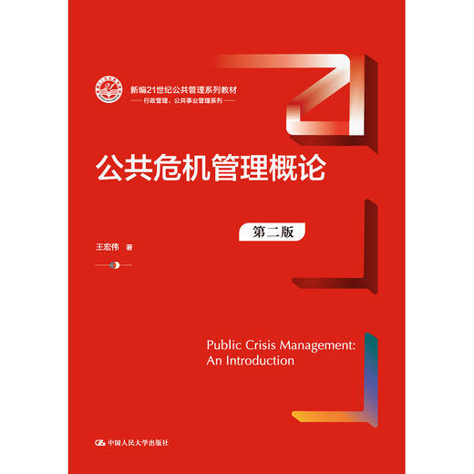 公共危机管理概论（第二版）/ 王宏伟 商品图0