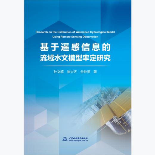 基于遥感信息的流域水文模型率定研究 商品图0