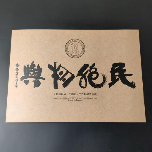 【预定】张载诞辰1000周年个性化珍藏邮折 包邮！ 商品图3