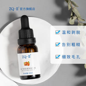 ZQ-II再启名门果酸焕肤精华液15ml 杏仁酸温和焕肤