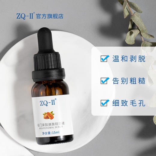 ZQ-II再启名门果酸焕肤精华液15ml 杏仁酸温和焕肤 商品图0