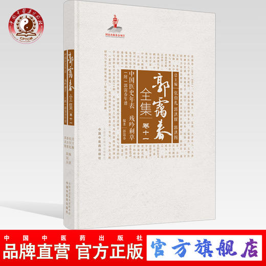 正版 现货【出版社直销】中国医史年表 残吟剩草 附郭霭春年谱（郭霭春全集卷十一）中国中医药出版社 张伯礼 中医学术古籍书籍 商品图0