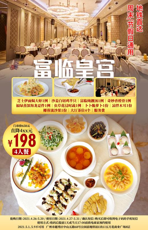 抢购有效期截止【北京路·五月花8F·香港富临皇宫】周年庆大优惠~3折¥198抢原价¥658豪华4人餐~芝士伊面焗大虾~沙姜白切鸡~蒸龙趸~香橙骨等~享殿堂级美食 商品图0