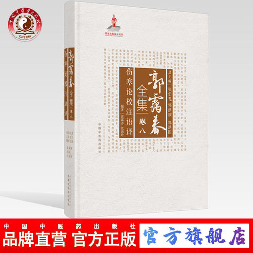 正版 现货【出版社直销】伤寒论校注语译（郭霭春全集卷八）中国中医药出版社 张海玲 张伯礼 伤寒论 中医学术古籍书籍 商品图0