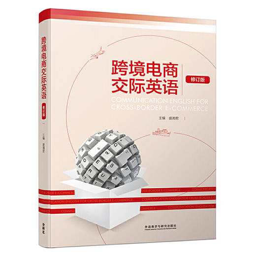 跨境电商交际英语(修订版) 商品图0