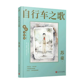 自行车之歌 我们小时候 精装珍藏版 苏童 著 中国散杂文