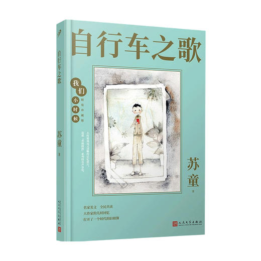 自行车之歌 我们小时候 精装珍藏版 苏童 著 中国散杂文 商品图0