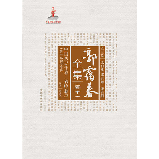 正版 现货【出版社直销】中国医史年表 残吟剩草 附郭霭春年谱（郭霭春全集卷十一）中国中医药出版社 张伯礼 中医学术古籍书籍 商品图2