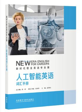 人工智能英语词汇手册(新时代职业英语专业篇)