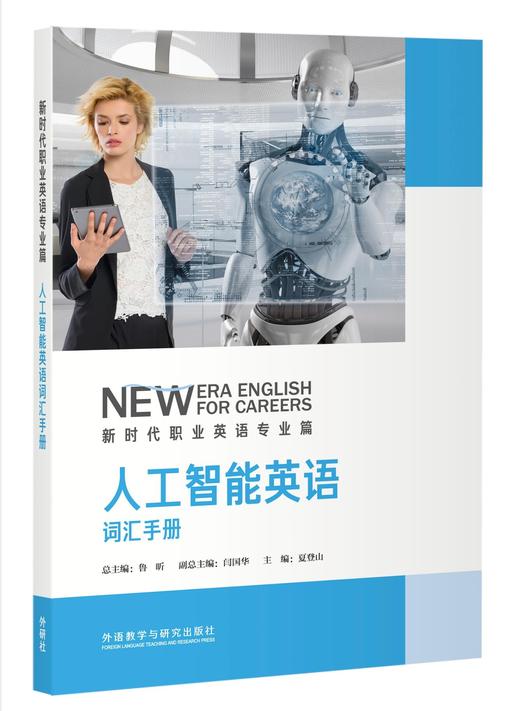 人工智能英语词汇手册(新时代职业英语专业篇) 商品图0